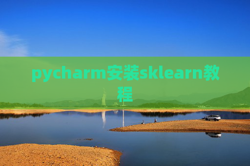 pycharm安装sklearn教程