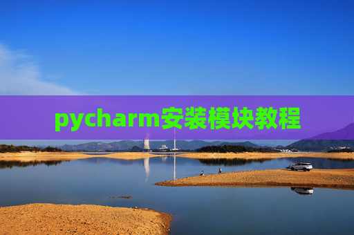 pycharm安装模块教程 pycharm安装模块教程