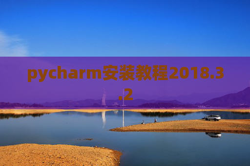 pycharm安装教程2018.3.2